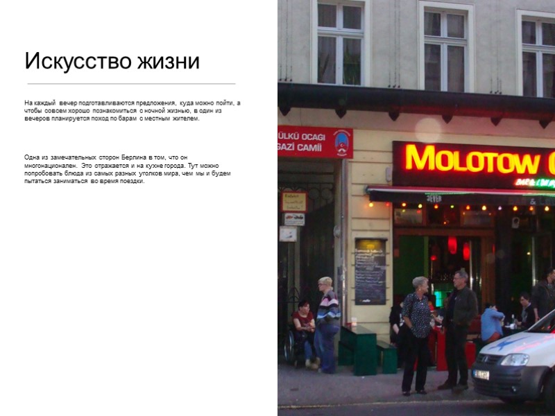 Искусство жизни На каждый вечер подготавливаются предложения, куда можно пойти, а чтобы совсем хорошо